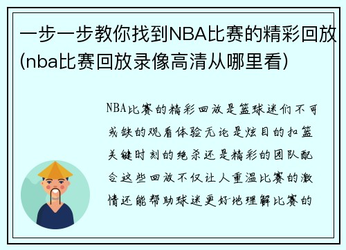 一步一步教你找到NBA比赛的精彩回放(nba比赛回放录像高清从哪里看)