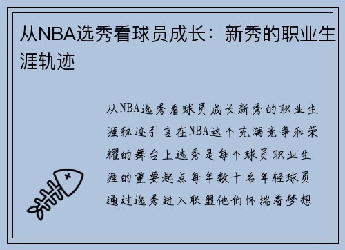 从NBA选秀看球员成长：新秀的职业生涯轨迹