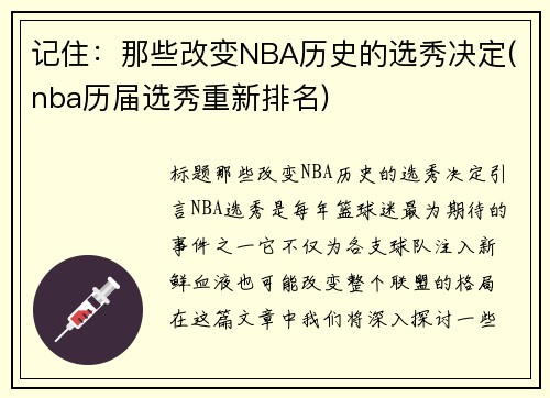 记住：那些改变NBA历史的选秀决定(nba历届选秀重新排名)