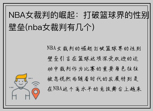 NBA女裁判的崛起：打破篮球界的性别壁垒(nba女裁判有几个)