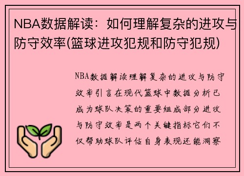 NBA数据解读：如何理解复杂的进攻与防守效率(篮球进攻犯规和防守犯规)