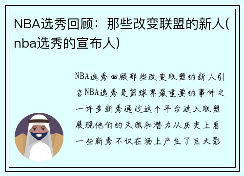 NBA选秀回顾：那些改变联盟的新人(nba选秀的宣布人)