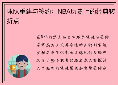 球队重建与签约：NBA历史上的经典转折点