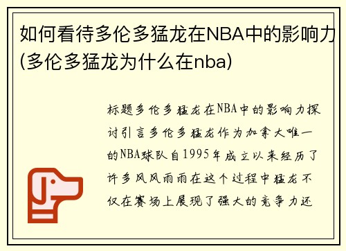 如何看待多伦多猛龙在NBA中的影响力(多伦多猛龙为什么在nba)