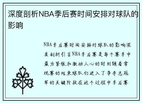 深度剖析NBA季后赛时间安排对球队的影响