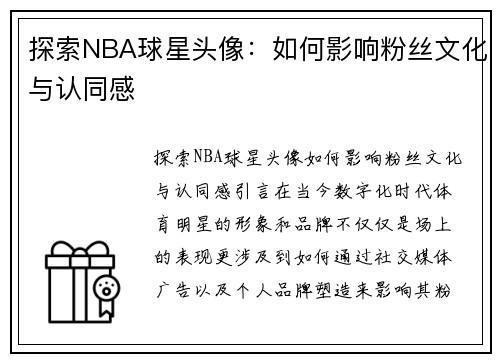 探索NBA球星头像：如何影响粉丝文化与认同感