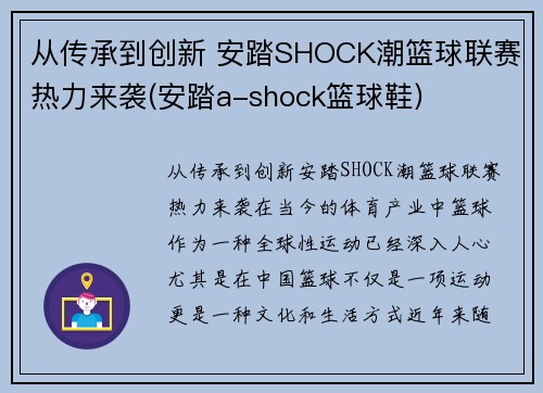 从传承到创新 安踏SHOCK潮篮球联赛热力来袭(安踏a-shock篮球鞋)