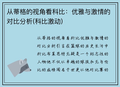 从蒂格的视角看科比：优雅与激情的对比分析(科比激动)