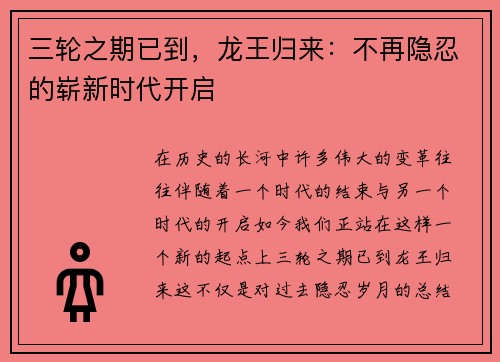 三轮之期已到，龙王归来：不再隐忍的崭新时代开启