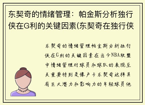 东契奇的情绪管理：帕金斯分析独行侠在G利的关键因素(东契奇在独行侠打什么位置)