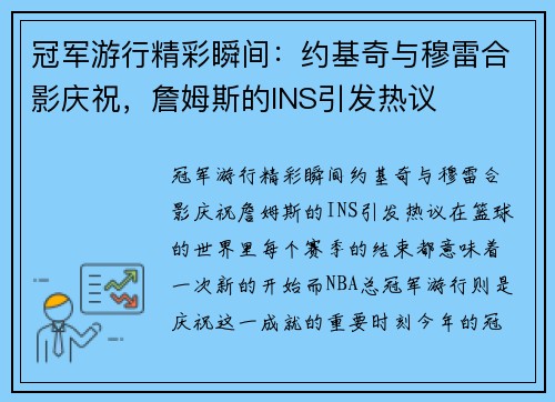 冠军游行精彩瞬间：约基奇与穆雷合影庆祝，詹姆斯的INS引发热议