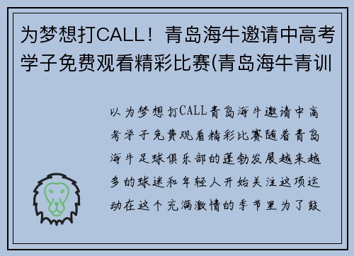 为梦想打CALL！青岛海牛邀请中高考学子免费观看精彩比赛(青岛海牛青训)