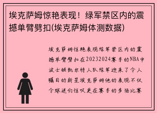 埃克萨姆惊艳表现！绿军禁区内的震撼单臂劈扣(埃克萨姆体测数据)