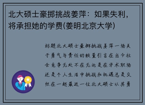 北大硕士豪掷挑战姜萍：如果失利，将承担她的学费(姜明北京大学)