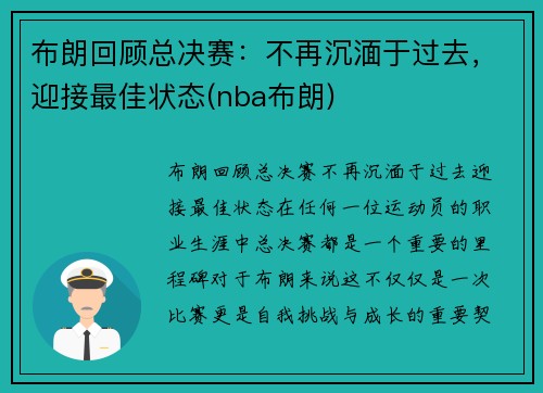 布朗回顾总决赛：不再沉湎于过去，迎接最佳状态(nba布朗)