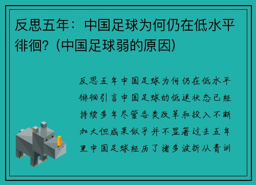 反思五年：中国足球为何仍在低水平徘徊？(中国足球弱的原因)