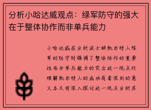 分析小哈达威观点：绿军防守的强大在于整体协作而非单兵能力