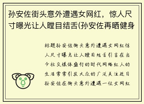 孙安佐街头意外遭遇女网红，惊人尺寸曝光让人瞠目结舌(孙安佐再晒健身影片)