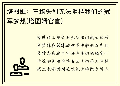 塔图姆：三场失利无法阻挡我们的冠军梦想(塔图姆官宣)