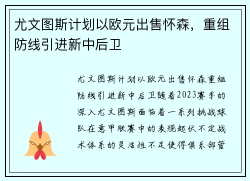 尤文图斯计划以欧元出售怀森，重组防线引进新中后卫