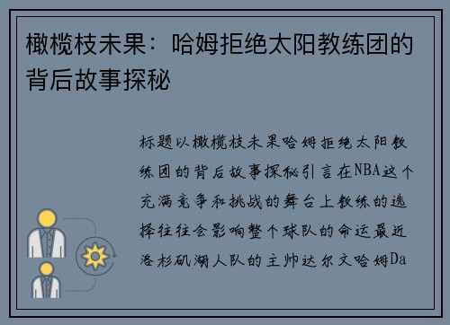 橄榄枝未果：哈姆拒绝太阳教练团的背后故事探秘