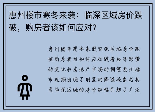 惠州楼市寒冬来袭：临深区域房价跌破，购房者该如何应对？