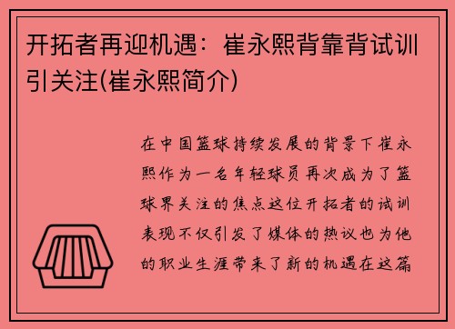 开拓者再迎机遇：崔永熙背靠背试训引关注(崔永熙简介)