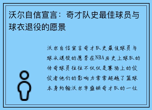 沃尔自信宣言：奇才队史最佳球员与球衣退役的愿景