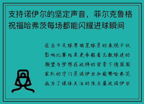 支持诺伊尔的坚定声音，菲尔克鲁格祝福哈弗茨每场都能闪耀进球瞬间