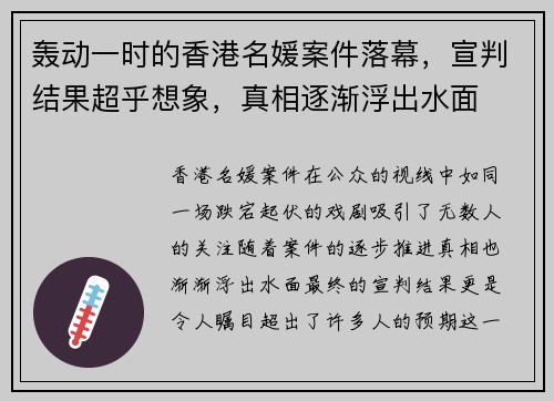 轰动一时的香港名媛案件落幕，宣判结果超乎想象，真相逐渐浮出水面