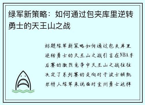 绿军新策略：如何通过包夹库里逆转勇士的天王山之战