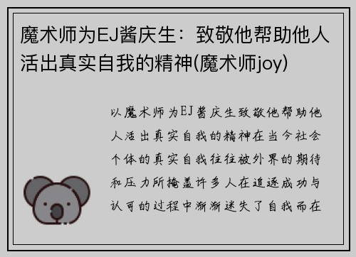 魔术师为EJ酱庆生：致敬他帮助他人活出真实自我的精神(魔术师joy)