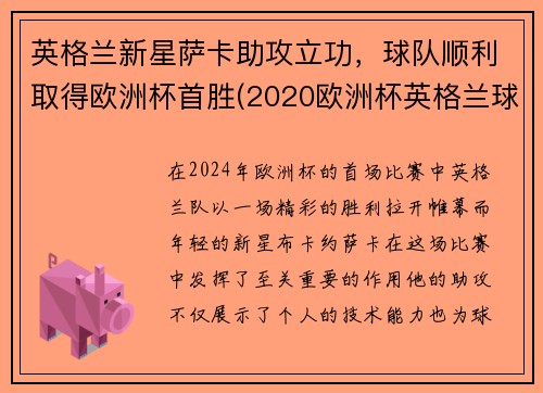 英格兰新星萨卡助攻立功，球队顺利取得欧洲杯首胜(2020欧洲杯英格兰球星)