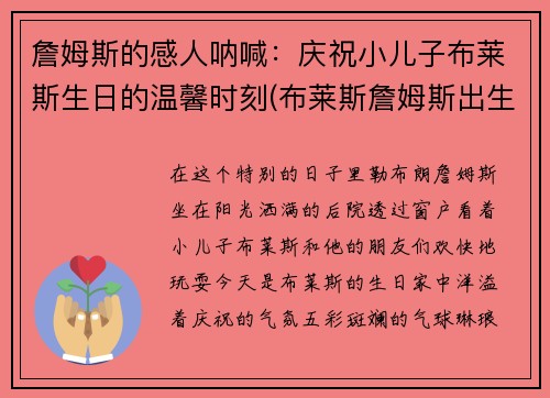 詹姆斯的感人呐喊：庆祝小儿子布莱斯生日的温馨时刻(布莱斯詹姆斯出生年月日)