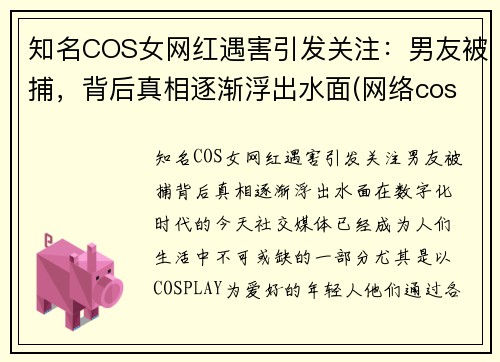 知名COS女网红遇害引发关注：男友被捕，背后真相逐渐浮出水面(网络cosplay)