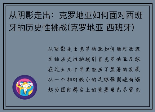 从阴影走出：克罗地亚如何面对西班牙的历史性挑战(克罗地亚 西班牙)