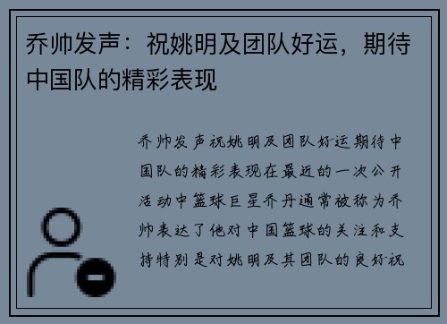 乔帅发声：祝姚明及团队好运，期待中国队的精彩表现