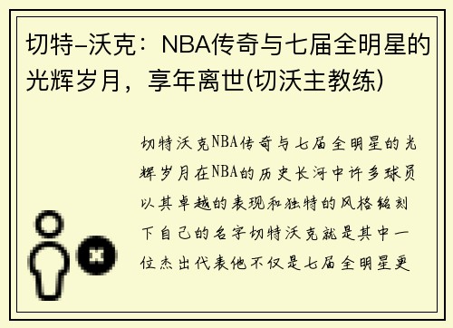 切特-沃克：NBA传奇与七届全明星的光辉岁月，享年离世(切沃主教练)