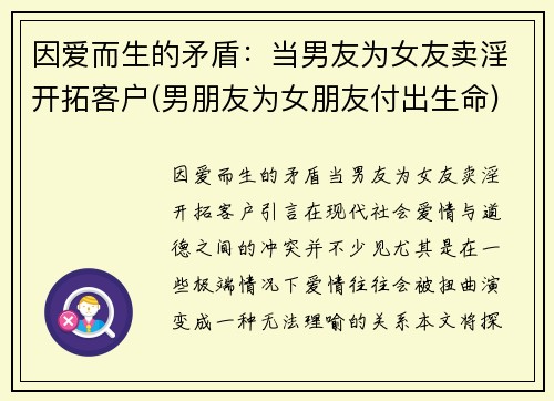 因爱而生的矛盾：当男友为女友卖淫开拓客户(男朋友为女朋友付出生命)