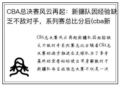 CBA总决赛风云再起：新疆队因经验缺乏不敌对手，系列赛总比分后(cba新疆队夺冠)