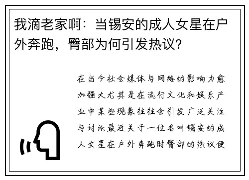 我滴老家啊：当锡安的成人女星在户外奔跑，臀部为何引发热议？