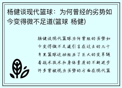 杨健谈现代篮球：为何曾经的劣势如今变得微不足道(篮球 杨健)