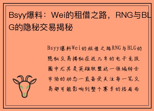 Bsyy爆料：Wei的租借之路，RNG与BLG的隐秘交易揭秘