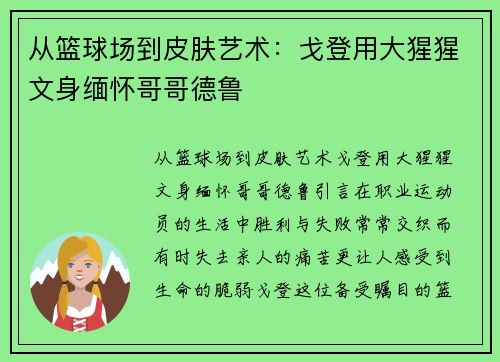 从篮球场到皮肤艺术：戈登用大猩猩文身缅怀哥哥德鲁