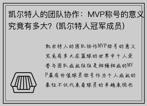 凯尔特人的团队协作：MVP称号的意义究竟有多大？(凯尔特人冠军成员)