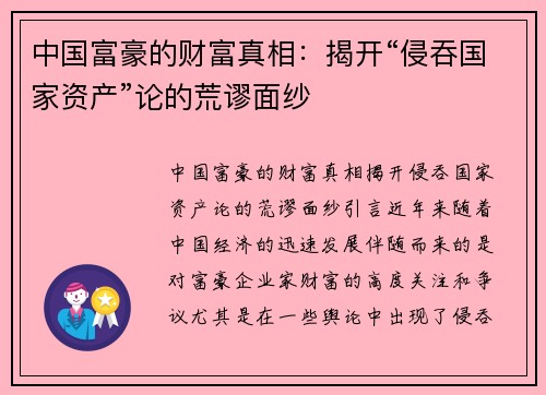 中国富豪的财富真相：揭开“侵吞国家资产”论的荒谬面纱