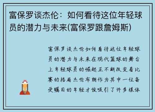 富保罗谈杰伦：如何看待这位年轻球员的潜力与未来(富保罗跟詹姆斯)