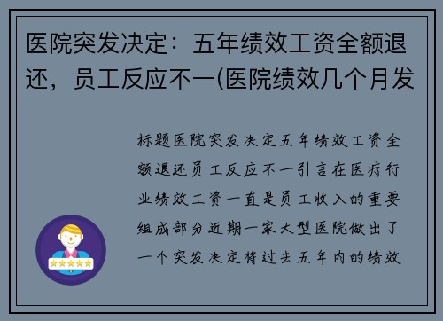 医院突发决定：五年绩效工资全额退还，员工反应不一(医院绩效几个月发一次)