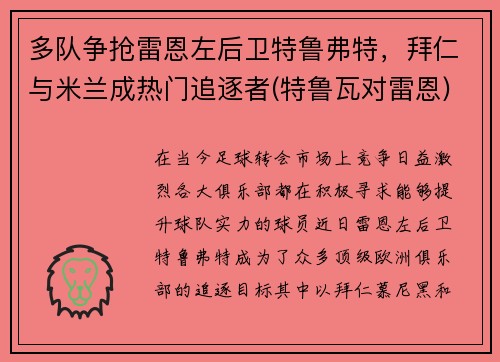 多队争抢雷恩左后卫特鲁弗特，拜仁与米兰成热门追逐者(特鲁瓦对雷恩)