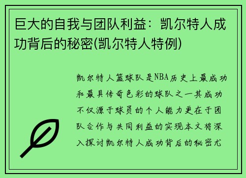 巨大的自我与团队利益：凯尔特人成功背后的秘密(凯尔特人特例)